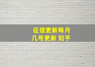 征信更新每月几号更新 知乎